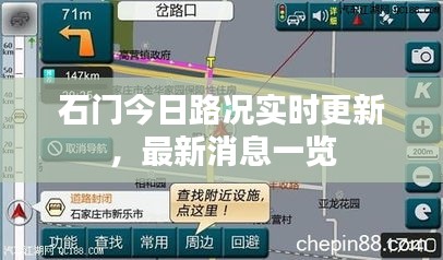 石門今日路況實時更新，最新消息一覽