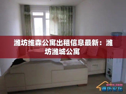 濰坊維森公寓出租信息最新：濰坊濰城公寓 