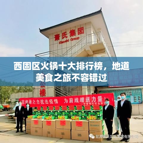 西固區(qū)火鍋十大排行榜，地道美食之旅不容錯過