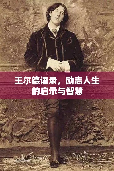 王爾德語錄，勵志人生的啟示與智慧