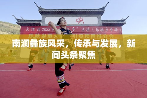 南澗彝族風(fēng)采，傳承與發(fā)展，新聞頭條聚焦