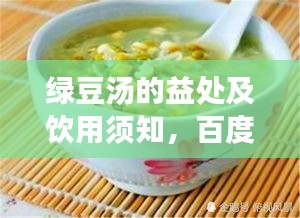 綠豆湯的益處及飲用須知，百度帶你全面了解