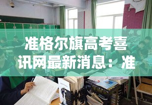 準格爾旗高考喜訊網(wǎng)最新消息：準格爾旗有哪些學校 