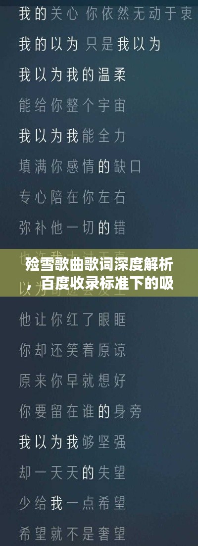 殮雪歌曲歌詞深度解析，百度收錄標(biāo)準(zhǔn)下的吸睛標(biāo)題