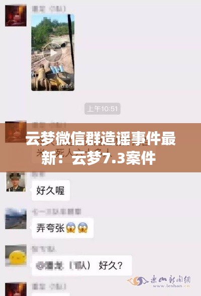 云夢(mèng)微信群造謠事件最新：云夢(mèng)7.3案件 