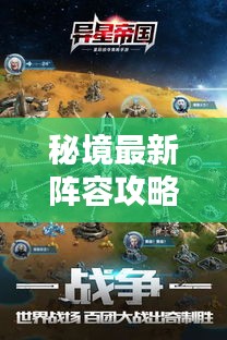 秘境最新陣容攻略揭秘，探索未知，核心策略一網(wǎng)打盡！