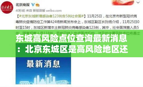 東城高風險點位查詢最新消息：北京東城區(qū)是高風險地區(qū)還是低風險地區(qū) 