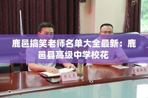 鹿邑搞笑老師名單大全最新：鹿邑縣高級(jí)中學(xué)校花 