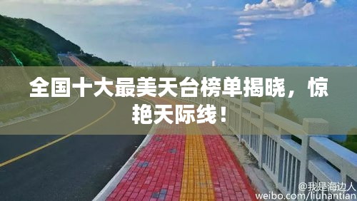 全國十大最美天臺榜單揭曉，驚艷天際線！