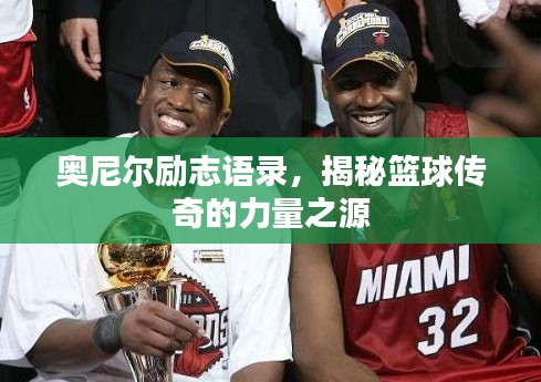 奧尼爾勵(lì)志語錄，揭秘籃球傳奇的力量之源