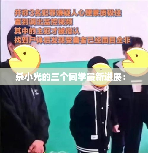 殺小光的三個(gè)同學(xué)最新進(jìn)展： 