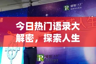 今日熱門語錄大解密，探索人生智慧，啟迪心靈之旅開啟