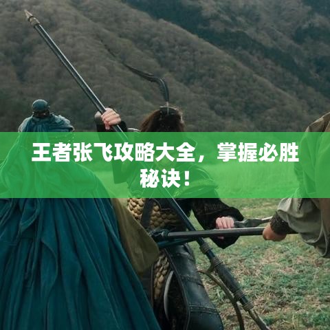 王者張飛攻略大全，掌握必勝秘訣！