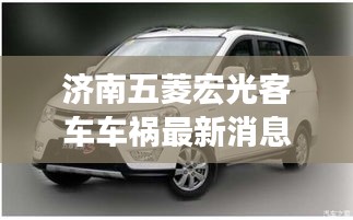 濟(jì)南五菱宏光客車車禍最新消息：五菱宏光濟(jì)南4s店報價 