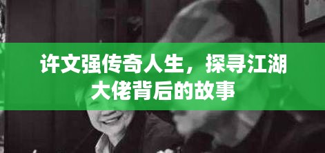 許文強傳奇人生，探尋江湖大佬背后的故事
