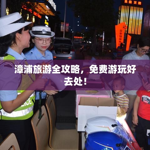 漳浦旅游全攻略，免費游玩好去處！