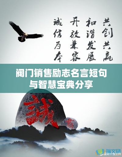 閥門銷售勵(lì)志名言短句與智慧寶典分享