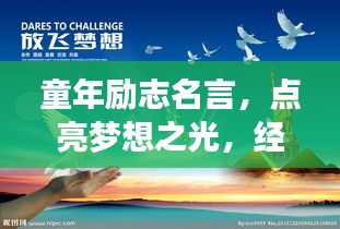 童年勵志名言，點亮夢想之光，經(jīng)典語錄薈萃