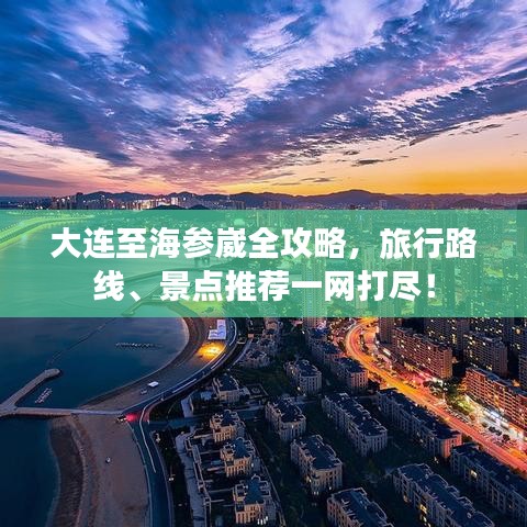 大連至海參崴全攻略，旅行路線、景點推薦一網(wǎng)打盡！