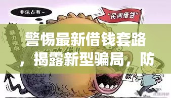 警惕最新借錢套路，揭露新型騙局，防范風(fēng)險(xiǎn)！