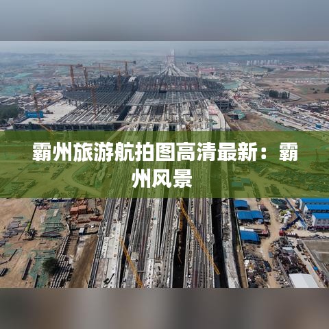 霸州旅游航拍圖高清最新：霸州風(fēng)景 
