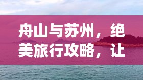舟山與蘇州，絕美旅行攻略，讓你一次玩遍兩城精華