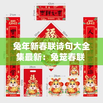 兔年新春聯(lián)詩句大全集最新：兔籠春聯(lián) 