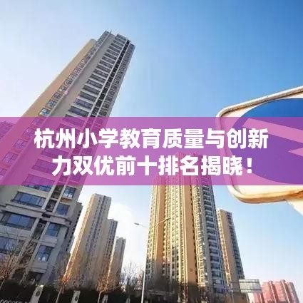 杭州小學教育質量與創(chuàng)新力雙優(yōu)前十排名揭曉！