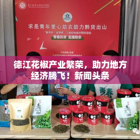 德江花椒產(chǎn)業(yè)繁榮，助力地方經(jīng)濟(jì)騰飛！新聞頭條