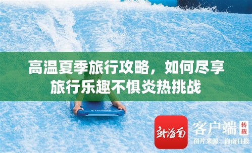 高溫夏季旅行攻略，如何盡享旅行樂(lè)趣不懼炎熱挑戰(zhàn)