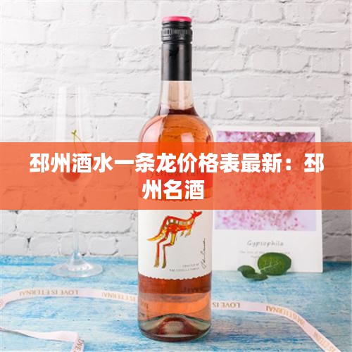 邳州酒水一條龍價格表最新：邳州名酒 