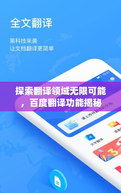 探索翻譯領(lǐng)域無限可能，百度翻譯功能揭秘