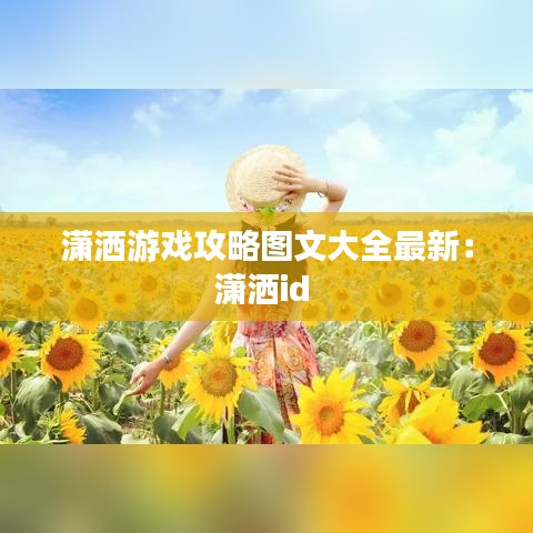 瀟灑游戲攻略圖文大全最新：瀟灑id 