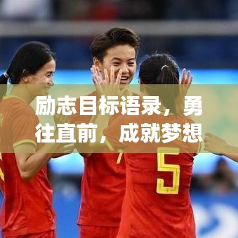 勵(lì)志目標(biāo)語(yǔ)錄，勇往直前，成就夢(mèng)想之巔！