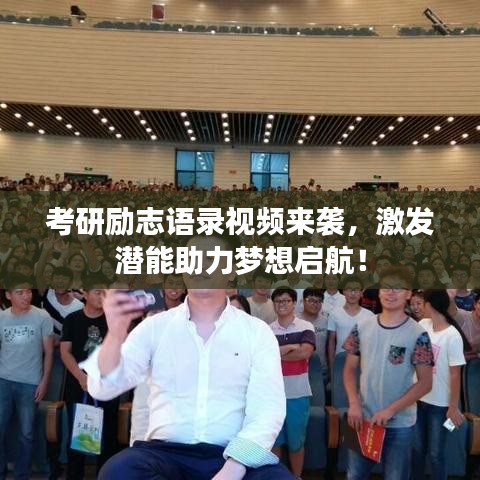 考研勵志語錄視頻來襲，激發(fā)潛能助力夢想啟航！