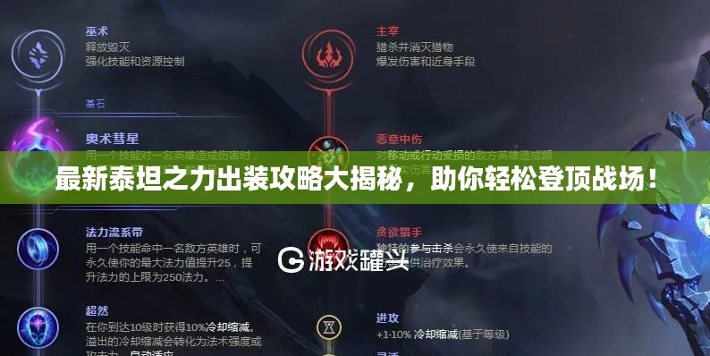 最新泰坦之力出裝攻略大揭秘，助你輕松登頂戰(zhàn)場(chǎng)！