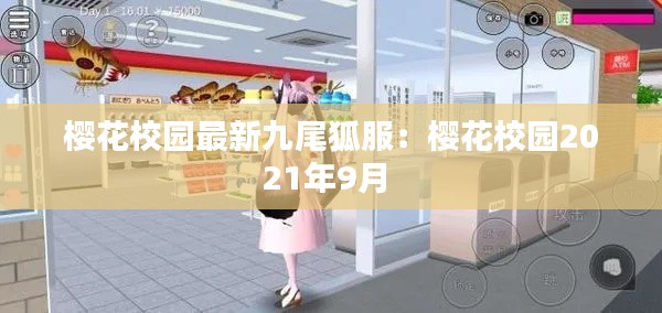 櫻花校園最新九尾狐服：櫻花校園2021年9月 
