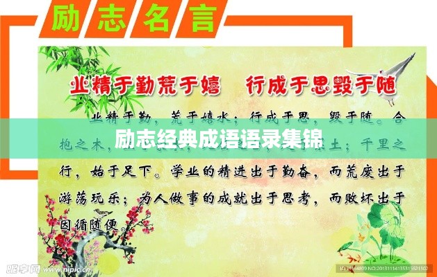 勵志經典成語語錄集錦