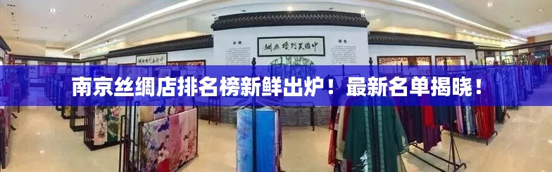 南京絲綢店排名榜新鮮出爐！最新名單揭曉！