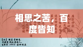 相思之苦，百度皆知