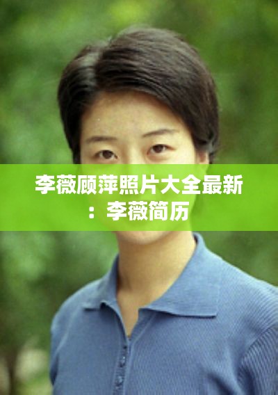 李薇顧萍照片大全最新：李薇簡(jiǎn)歷 