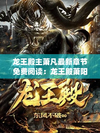 龍王殿主蕭凡最新章節(jié)免費(fèi)閱讀：龍王殿蕭陽免費(fèi)閱讀全文下載 