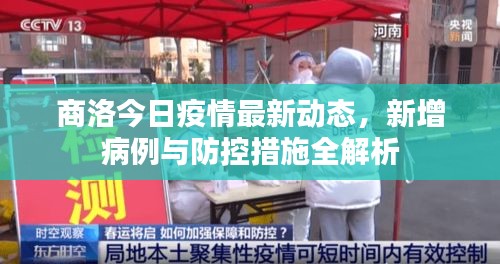 商洛今日疫情最新動(dòng)態(tài)，新增病例與防控措施全解析