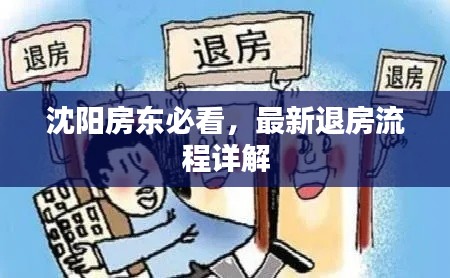 沈陽房東必看，最新退房流程詳解