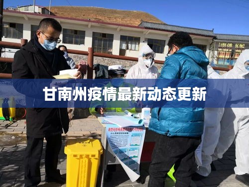 甘南州疫情最新動(dòng)態(tài)更新