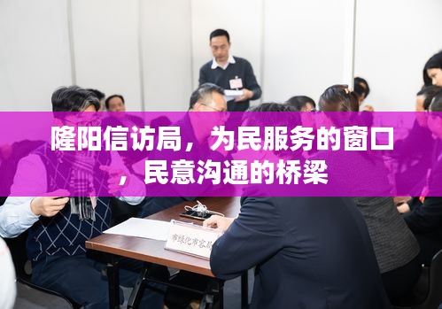 隆陽(yáng)信訪局，為民服務(wù)的窗口，民意溝通的橋梁