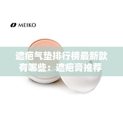 遮疤氣墊排行榜最新款有哪些：遮疤膏推薦 