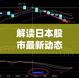 解讀日本股市最新動(dòng)態(tài)，今日市場(chǎng)走勢(shì)分析