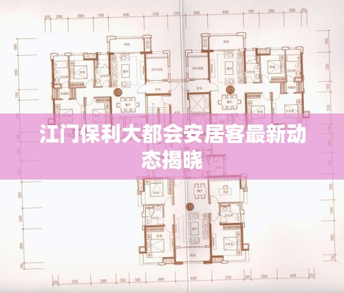 江門保利大都會安居客最新動態(tài)揭曉