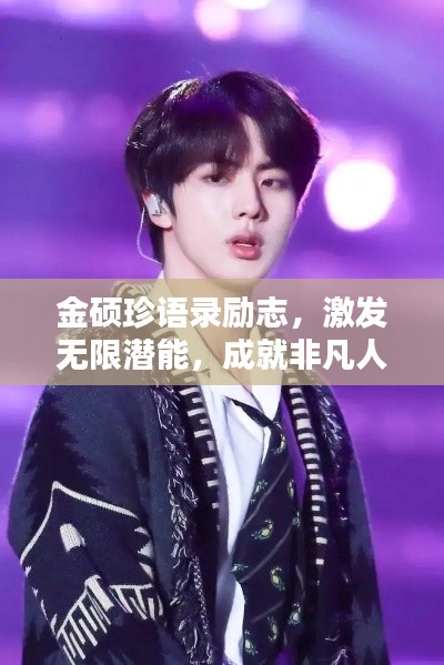 金碩珍語錄勵(lì)志，激發(fā)無限潛能，成就非凡人生！